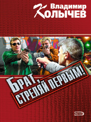 cover image of Брат, стреляй первым!